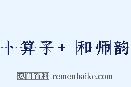 卜算子+和师韵是什么意思的图片
